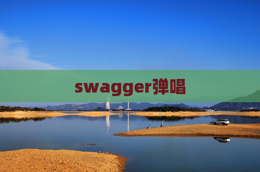 swagger弹唱